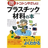 トコトンやさしいプラスチック材料の本 (今日からモノ知りシリーズ)