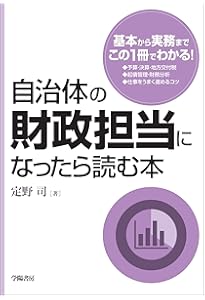 50のポイントでわかる 異動1年目の自治体予算の実務 | 一般社団