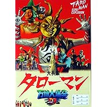 ブラックタローマン 藤井亮監督 直筆サイン入り　大長編 タローマン 万博大爆発 Amazon.co.jp: 【Amazon.co.jp限定】大長編タローマン 万博大爆発 豪華