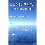 ここから、何かが...。: 書き出し小説100