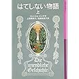 はてしない物語 上 (岩波少年文庫 501)