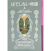 はてしない物語 上 (岩波少年文庫 501)