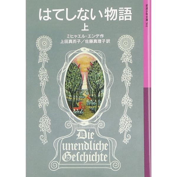 Amazon.co.jp: 「はてしない物語」事典――ミヒャエル・エンデのファン 