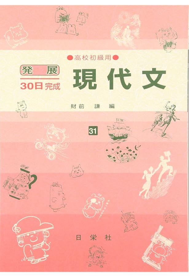 現代文 高校上級用 51 (発展30日完成シリーズ) | 山本 洋三 |本 | 通販