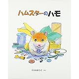 ハムスターのハモ (日本傑作絵本シリーズ)