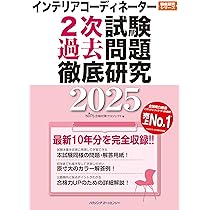 インテリアコーディネーター2025過去問　テキスト インテリアコーディネーター1次試験 過去問題徹底研究2023
