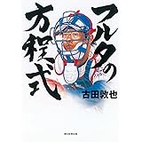 フルタの方程式　キャッチャーズ・バイブル