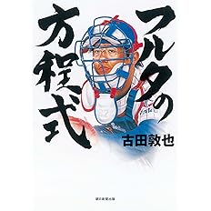 谷繁流 キャッチャー思考 当たり前の積み重ねが確固たる自信を生む 谷繁 元信 本 通販 Amazon