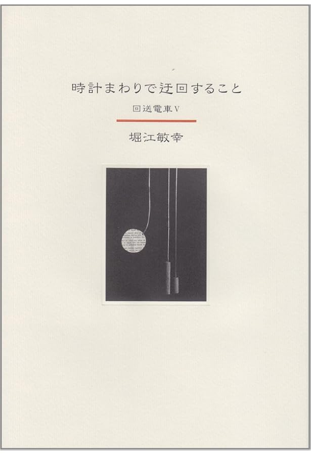 Amazon.co.jp: 中継地にて-回送電車Ⅵ (単行本) : 堀江 敏幸: 本