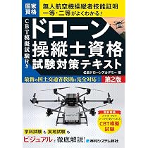 本試験型 ドローン等操縦士 一等学科試験 問題集 | コンデックス情報