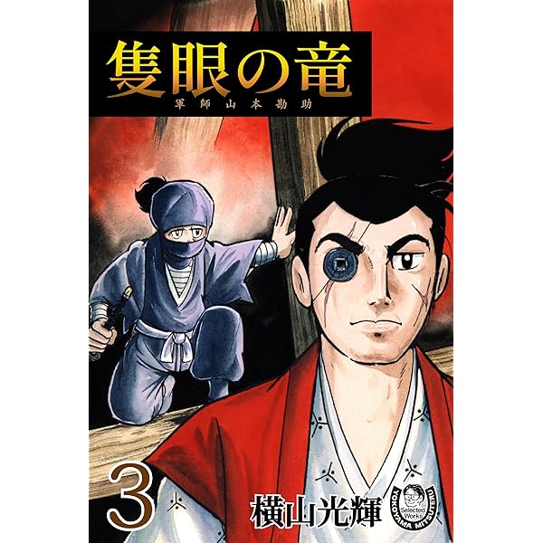 横山光輝生誕90周年記念電子出版「Selected Works」 隻眼の竜