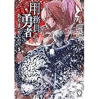 Amazon.co.jp: 用務員さんは勇者じゃありませんので 8 (MF