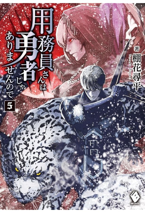 Amazon.co.jp: 用務員さんは勇者じゃありませんので (3) (MFブックス