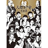 超・人間コク宝
