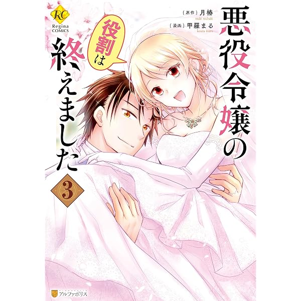 Amazon.co.jp: 悪役令嬢の役割は終えました1 (レジーナCOMICS) eBook