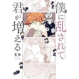 僕に乱されて君が増える (バンブーコミックス)