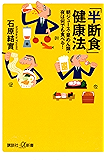 「半断食」健康法 朝ジュース・昼めん類・夜は何でも食べる! (講談社+α新書)