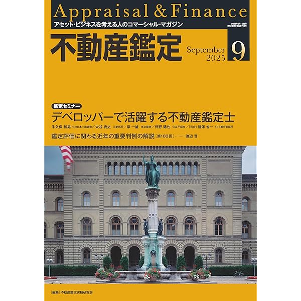 不動産鑑定2025年3月号 (シリーズ第4弾_事業会社で活躍する