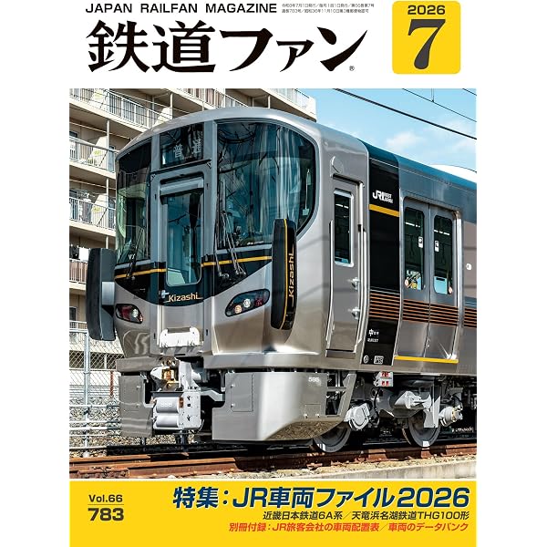 鉄道ファン 2025年 12月号 [雑誌] | 鉄道ファン編集部 | 趣味・その他