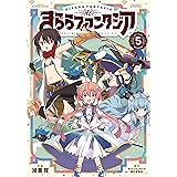 きららファンタジア　５巻 (ＦＵＺコミックス)