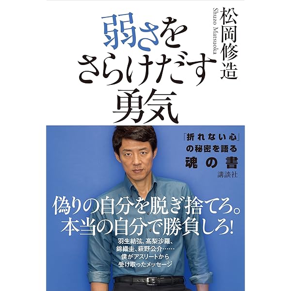 Amazon Co Jp 弱さをさらけだす勇気 Ebook 松岡修造 Kindleストア