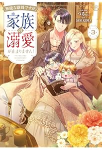 Amazon.co.jp: 破局予定の悪女のはずが、冷徹公爵様が別れてくれません