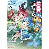 異世界保育園を開きました　～父性スキルで最強ロリ精霊たちはデレデレです～ 3 (ガルドコミックス)