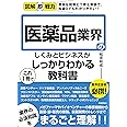 図解即戦力 医薬品業界のしくみとビジネスがこれ1冊でしっかりわかる教科書