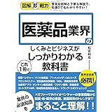図解即戦力 医薬品業界のしくみとビジネスがこれ1冊でしっかりわかる教科書