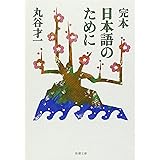 完本 日本語のために (新潮文庫)