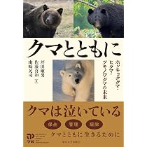 日本のクマ 新装版: ヒグマとツキノワグマの生物学 | 坪田 敏男, 山﨑