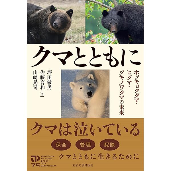 Amazon.co.jp: 日本のクマ―ヒグマとツキノワグマの生物学 : 敏男, 坪田