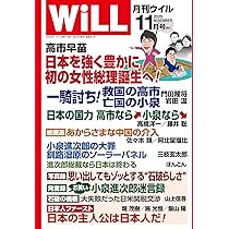 月刊WiLL (ウィル) 2025年11月号 | ワック |本 | 通販 | Amazon