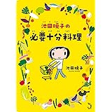 池田暁子の必要十分料理