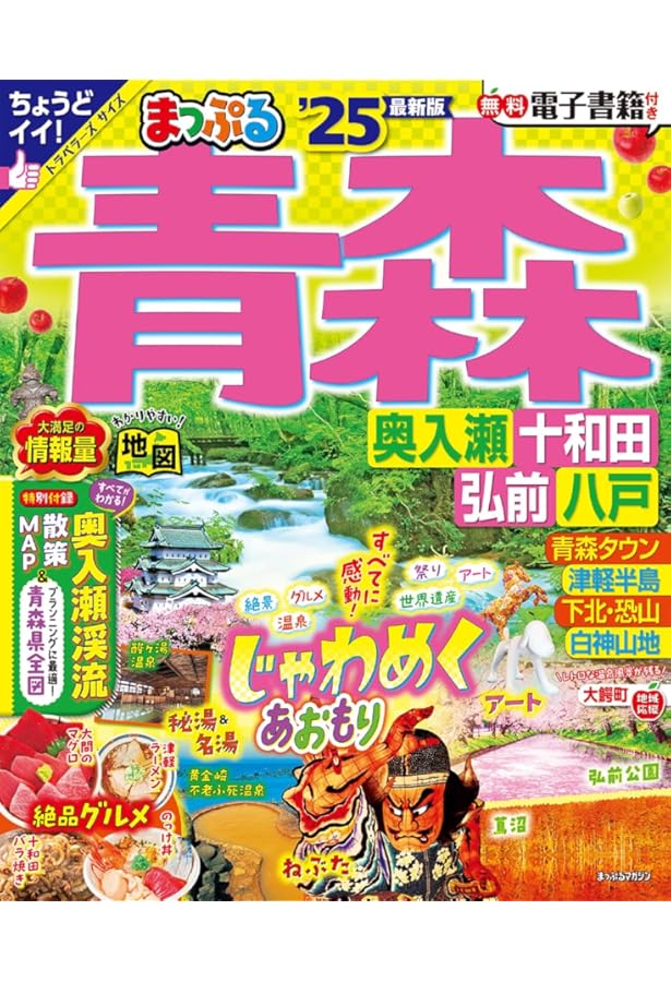 るるぶ青森 奥入瀬 弘前 八戸'25 (るるぶ情報版) | JTBパブリッシング
