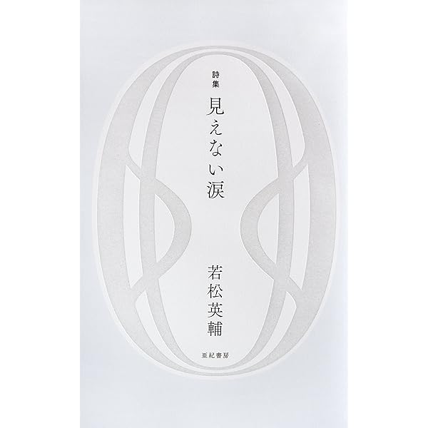 見えない涙 若松 英輔 本 通販 Amazon