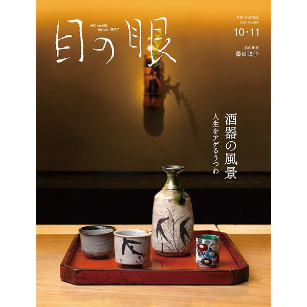 目の眼 2023年11月号（骨董の多い料理店） | 目の眼編集部 |本 | 通販