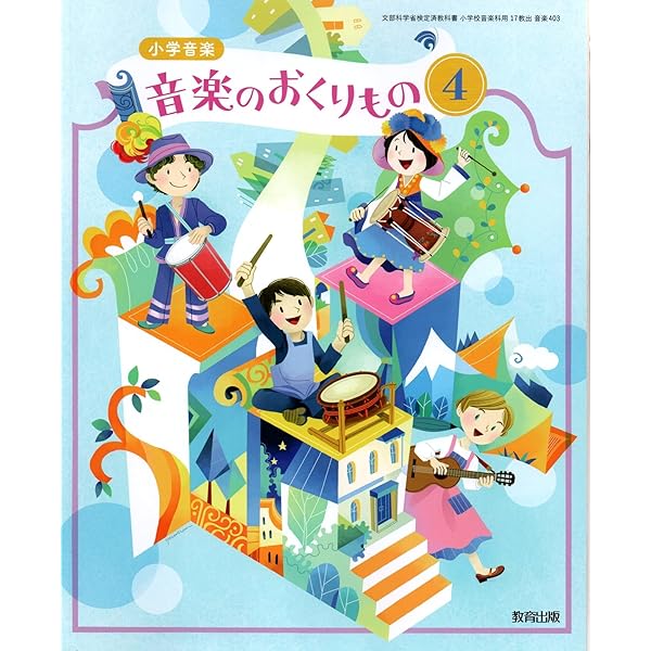 小学生の音楽4 Amazon.co.jp: 教育芸術社 小学生の音楽 4 : 楽器・音響機器