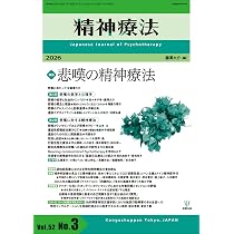 Amazon.co.jp: 精神療法 第52巻第3号 悲嘆の精神療法 : 藤澤 大介: 本