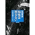 知性は死なない 平成の鬱をこえて 増補版 (文春文庫 よ 35-2)