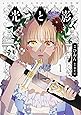 光と影 1 (フロース コミック)