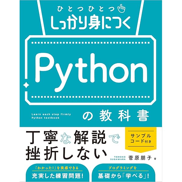 基礎力がつくPythonプログラミング入門 | 冨永 和人 |本 | 通販 | Amazon