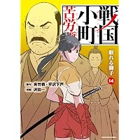 Amazon.co.jp: 戦国小町苦労譚 忍び寄る影 16【電子書店共通特典