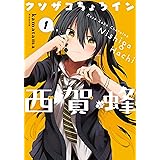 クソザコちょろイン西賀蜂 1巻 (ブレイドコミックス)