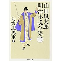 山田風太郎明治小説全集 (7) (ちくま文庫 や 22-7) | 山田 風