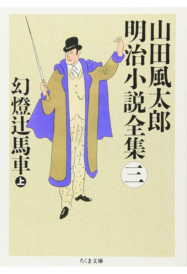 山田風太郎明治小説全集 全14巻セット | 山田 風太郎 |本 | 通販 | Amazon