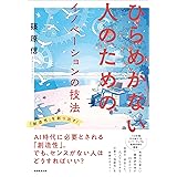 ひらめかない人のためのイノベーションの技法