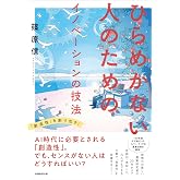 ひらめかない人のためのイノベーションの技法