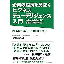 企業の成長を見抜く ビジネスデューデリジェンス入門 M&Aを成功させる