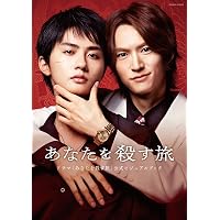 Amazon.co.jp: 【Amazon.co.jp限定】あなたを殺す旅 Blu-ray BOX（L判